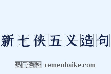 新七侠五义造句是什么意思的图片